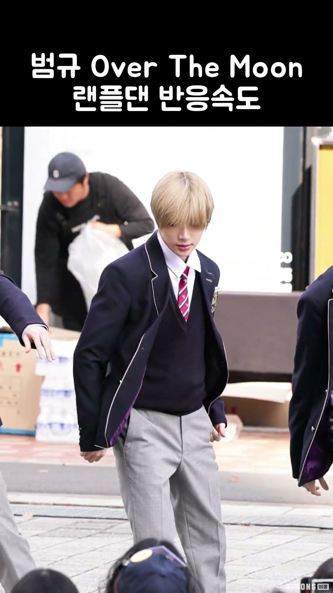 투바투 범규 Over The Moon 랜플댄 반응속도 (TXT)